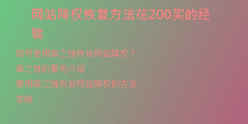 網(wǎng)站降權(quán)恢復(fù)方法花200買的經(jīng)驗(yàn)