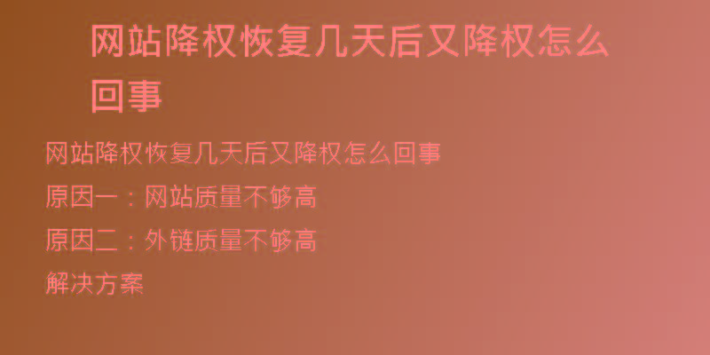 網(wǎng)站降權(quán)恢復(fù)幾天后又降權(quán)怎么回事