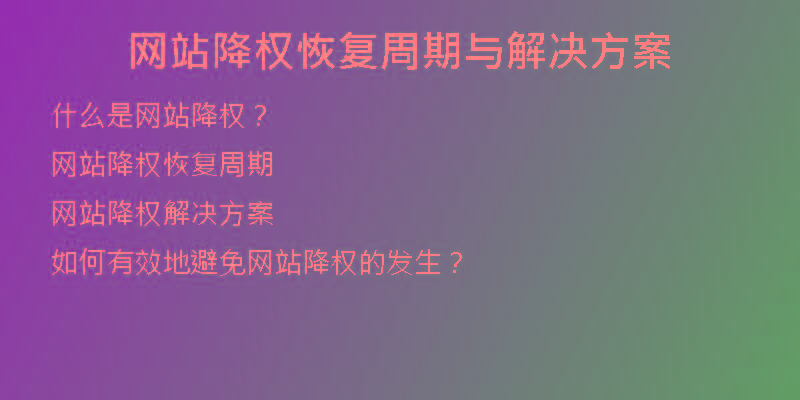 網(wǎng)站降權恢復周期與解決方案