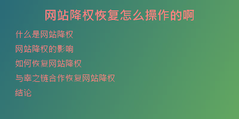 網(wǎng)站降權(quán)恢復(fù)怎么操作的啊