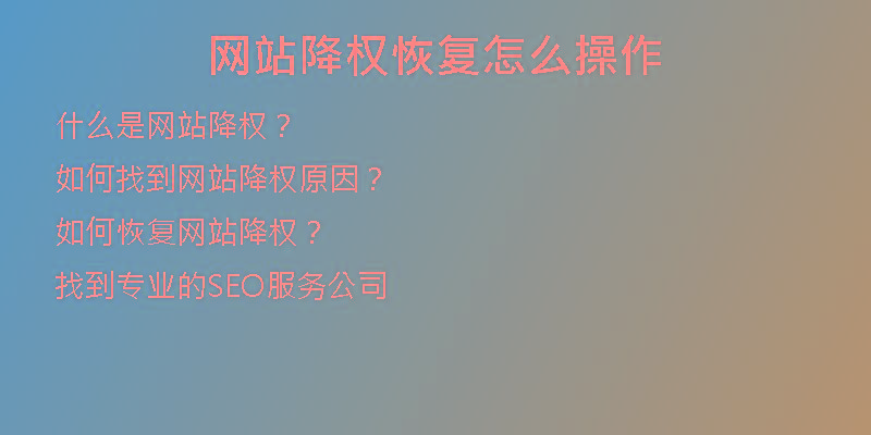 網(wǎng)站降權(quán)恢復(fù)怎么操作