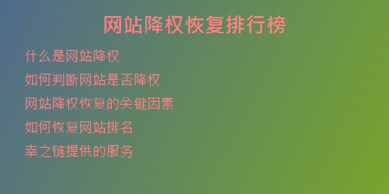 網(wǎng)站降權恢復排行榜