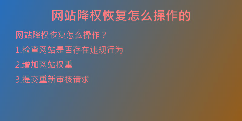 網(wǎng)站降權(quán)恢復(fù)怎么操作的