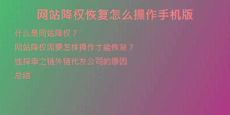 網(wǎng)站降權恢復怎么操作手機版