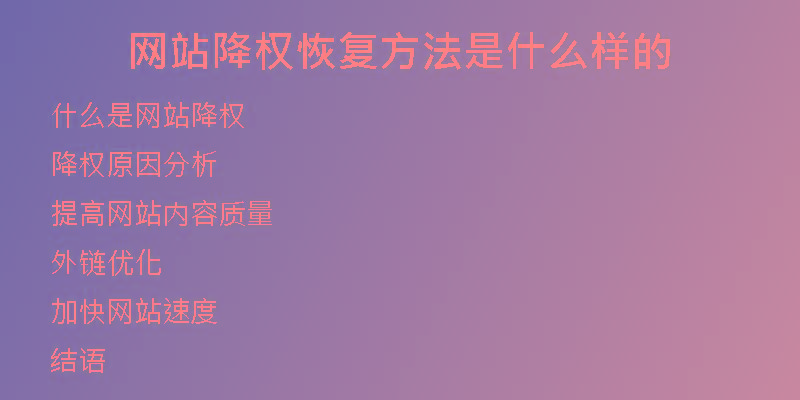 網(wǎng)站降權(quán)恢復(fù)方法是什么樣的