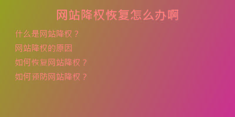 網(wǎng)站降權(quán)恢復(fù)怎么辦啊