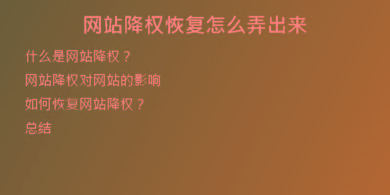 網(wǎng)站降權(quán)恢復怎么弄出來