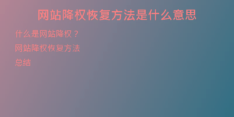 網(wǎng)站降權(quán)恢復(fù)方法是什么意思
