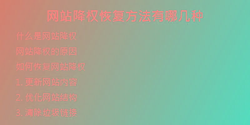 網(wǎng)站降權(quán)恢復(fù)方法有哪幾種