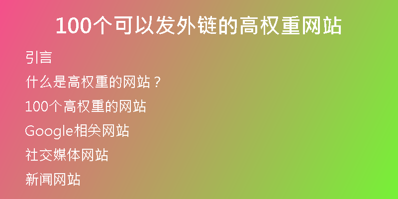 100個可以發(fā)外鏈的高權(quán)重網(wǎng)站