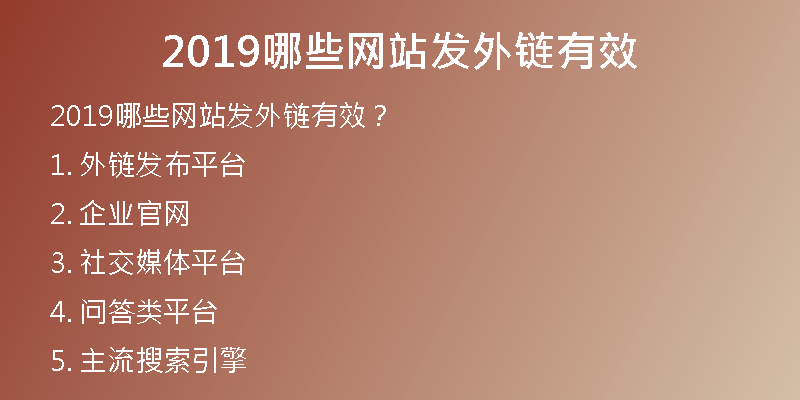 2019哪些網(wǎng)站發(fā)外鏈有效