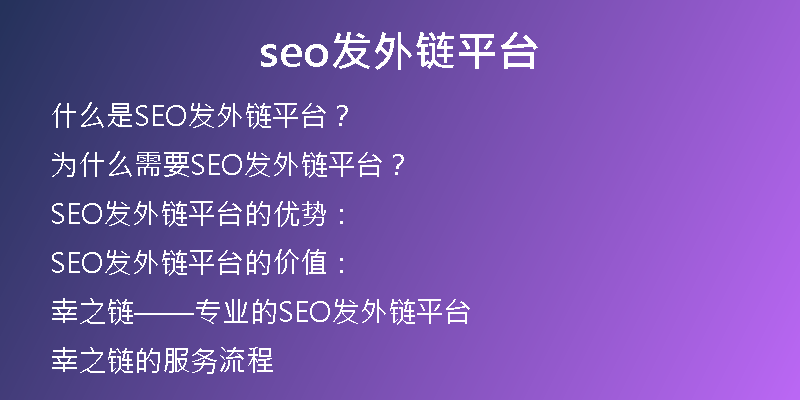 seo發(fā)外鏈平臺