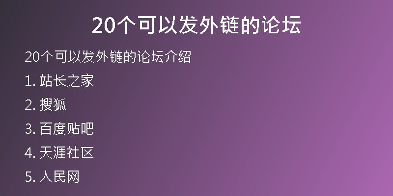 20個可以發(fā)外鏈的論壇