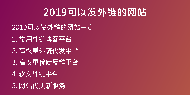 2019可以發(fā)外鏈的網(wǎng)站