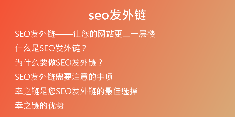 seo發(fā)外鏈