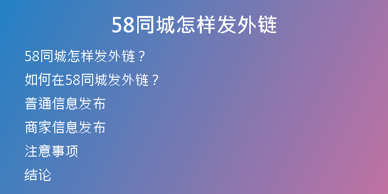 58同城怎樣發(fā)外鏈