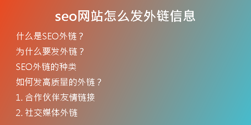 seo網(wǎng)站怎么發(fā)外鏈信息