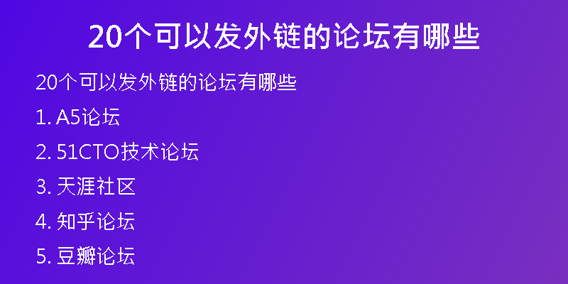 20個可以發(fā)外鏈的論壇有哪些