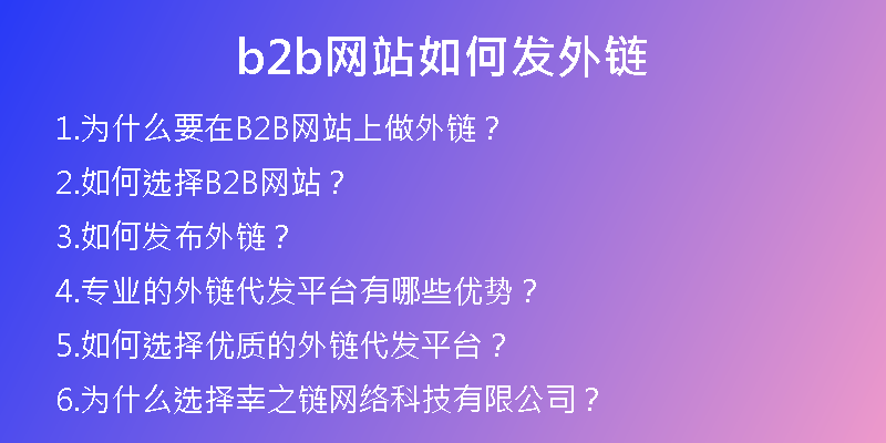 b2b網(wǎng)站如何發(fā)外鏈
