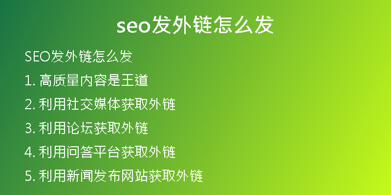 seo發(fā)外鏈怎么發(fā)
