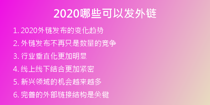 2020哪些可以發(fā)外鏈
