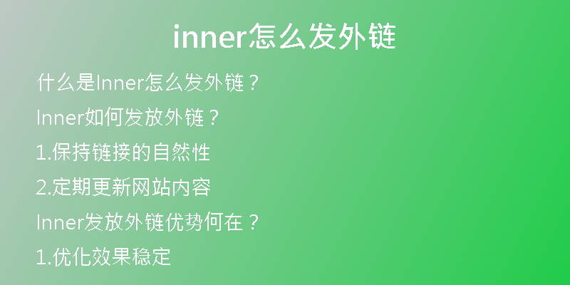 inner怎么發(fā)外鏈