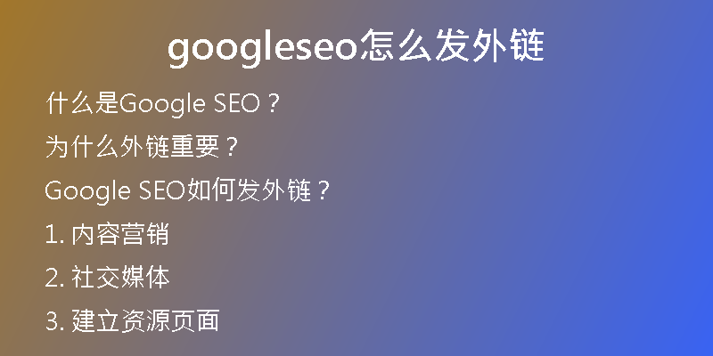 googleseo怎么發(fā)外鏈