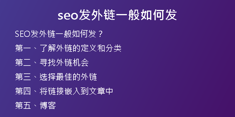 seo發(fā)外鏈一般如何發(fā)