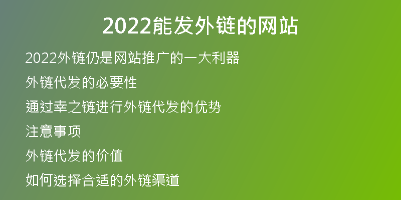 2022能發(fā)外鏈的網(wǎng)站