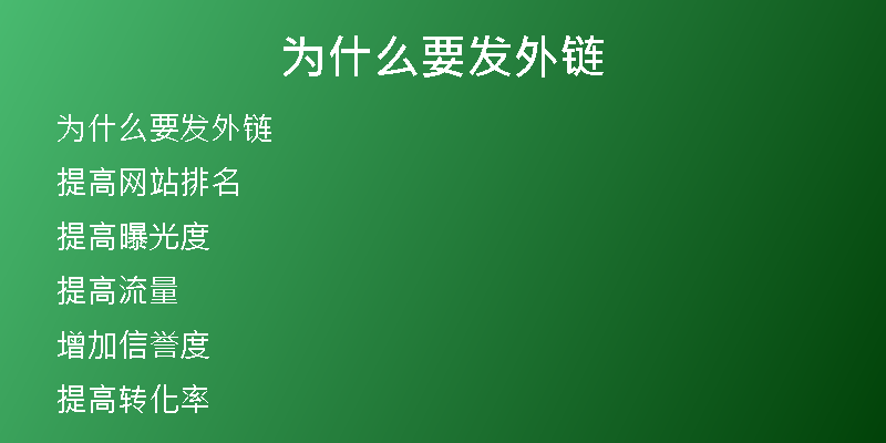 為什么要發(fā)外鏈