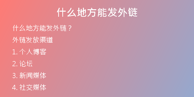 什么地方能發(fā)外鏈