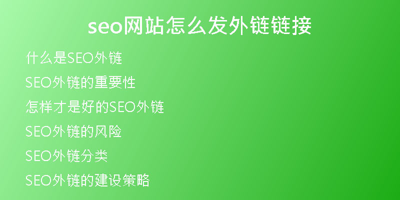 seo網(wǎng)站怎么發(fā)外鏈鏈接
