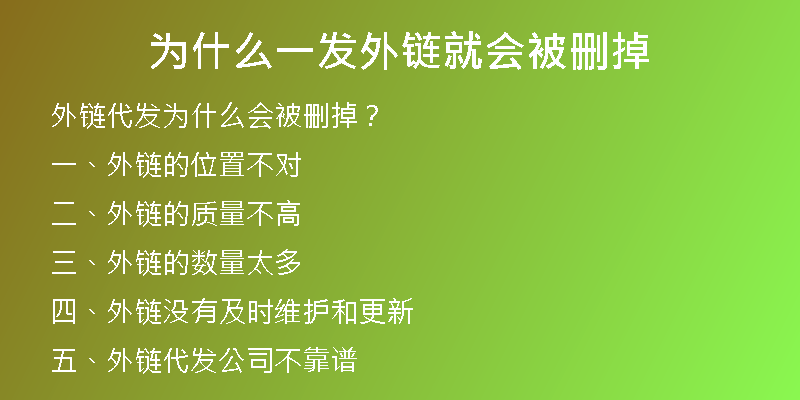 為什么一發(fā)外鏈就會(huì)被刪掉