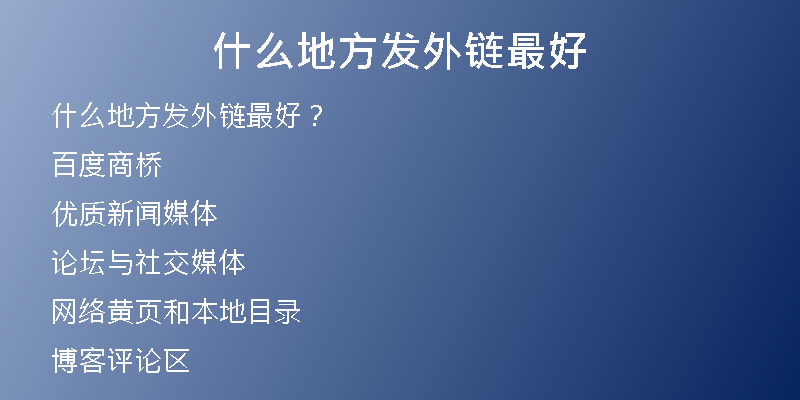 什么地方發(fā)外鏈最好