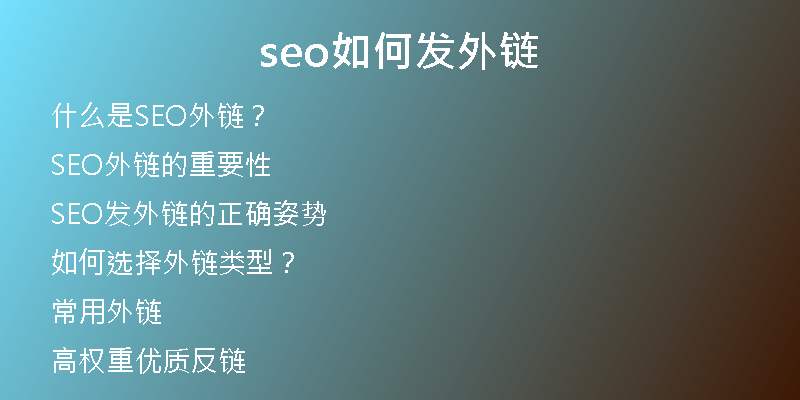 seo如何發(fā)外鏈