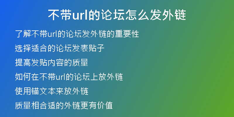 不帶url的論壇怎么發(fā)外鏈