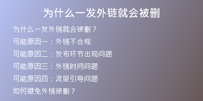 為什么一發(fā)外鏈就會被刪