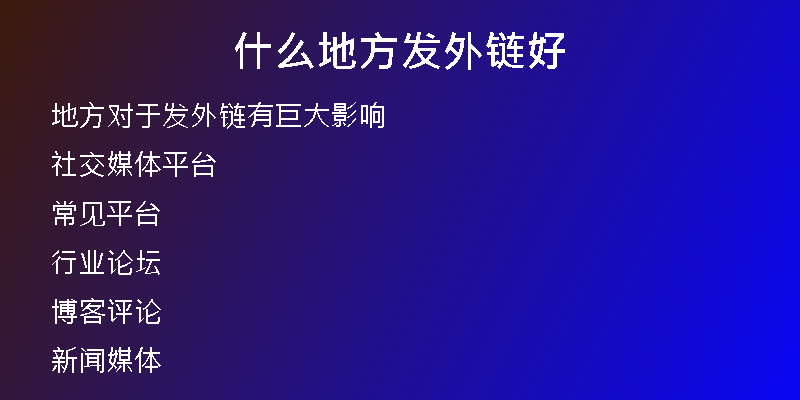 什么地方發(fā)外鏈好