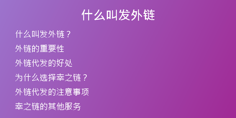 什么叫發(fā)外鏈