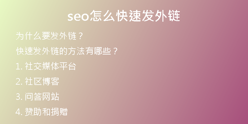 seo怎么快速發(fā)外鏈