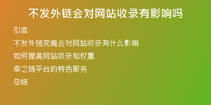 不發(fā)外鏈會對網站收錄有影響嗎
