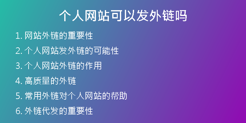 個人網站可以發(fā)外鏈嗎