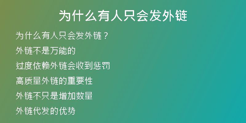 為什么有人只會(huì)發(fā)外鏈