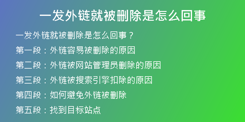 一發(fā)外鏈就被刪除是怎么回事