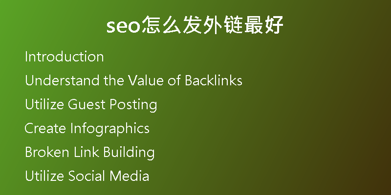 seo怎么發(fā)外鏈最好
