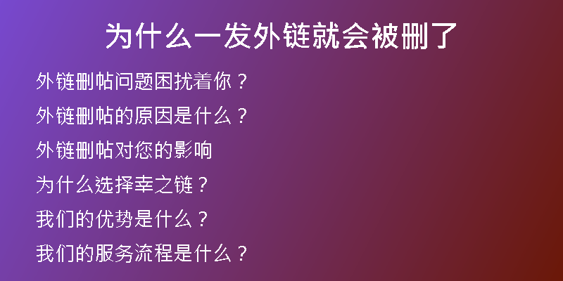 為什么一發(fā)外鏈就會被刪了