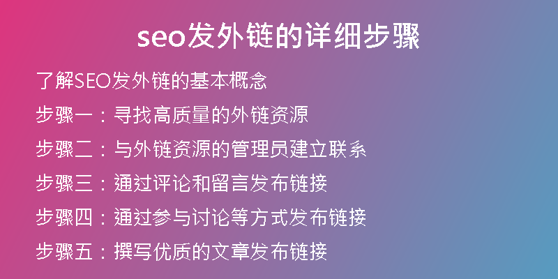 seo發(fā)外鏈的詳細步驟