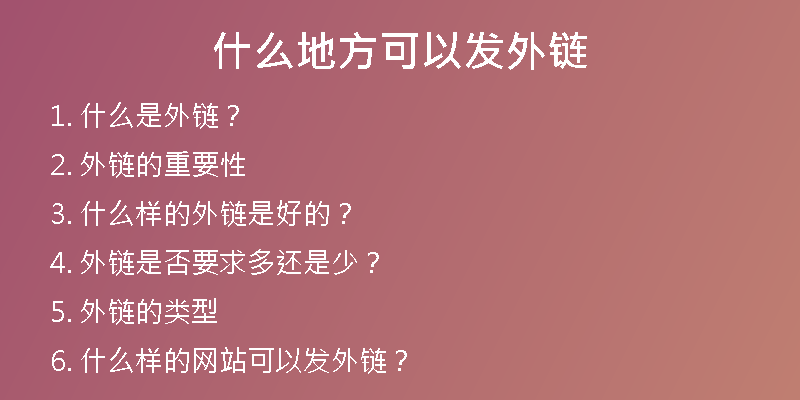 什么地方可以發(fā)外鏈