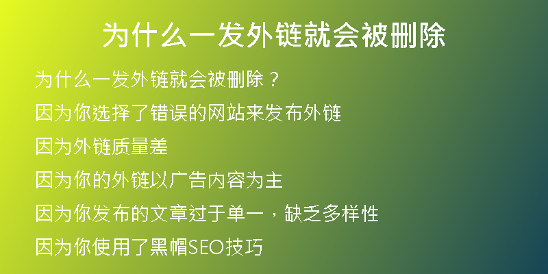 為什么一發(fā)外鏈就會(huì)被刪除