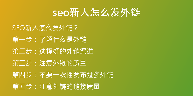 seo新人怎么發(fā)外鏈